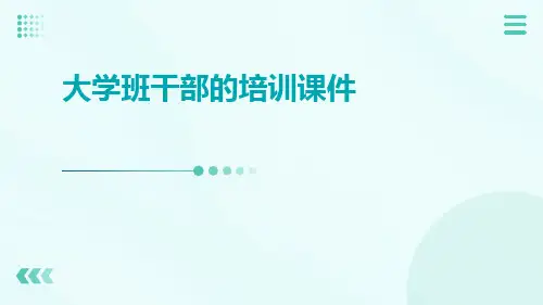 大学班干部的培训课件