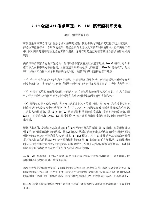431金融硕士考点IS—LM 模型的利率决定