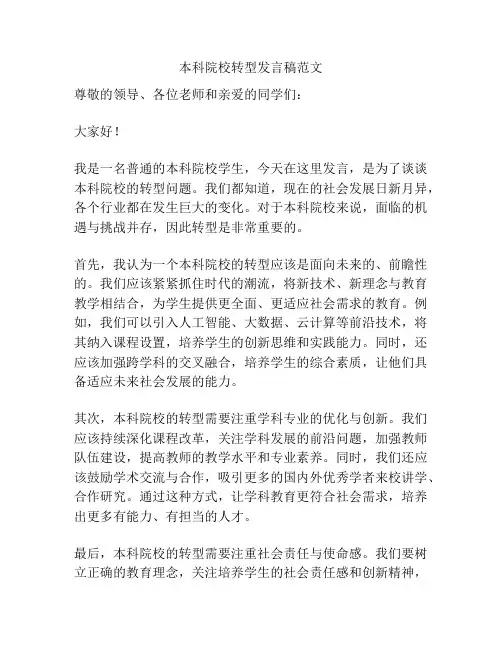本科院校转型发言稿范文