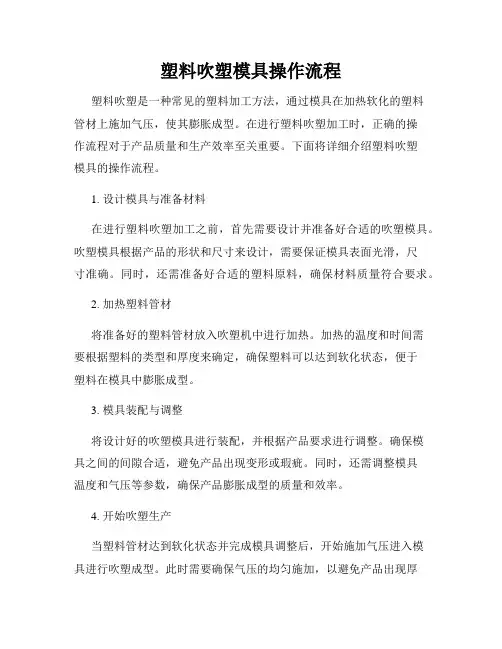 塑料吹塑模具操作流程