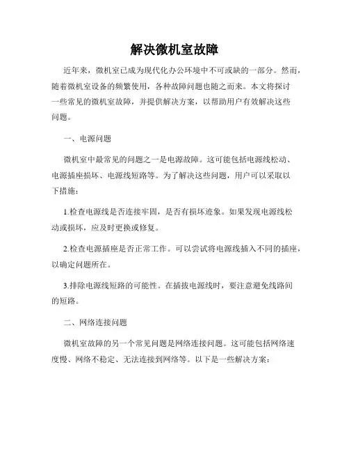 解决微机室故障