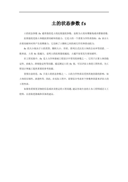 土的状态参数fs