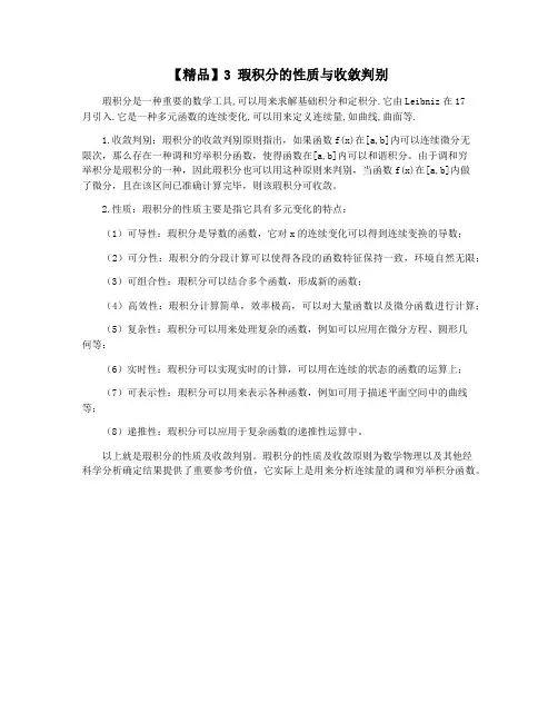 【精品】3 瑕积分的性质与收敛判别