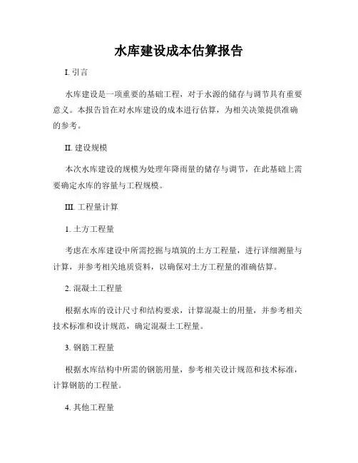 水库建设成本估算报告