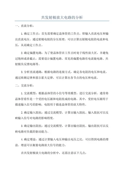 共发射极放大电路的分析