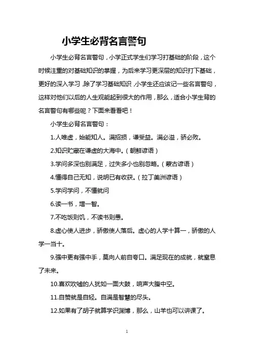 小学生必背名言警句