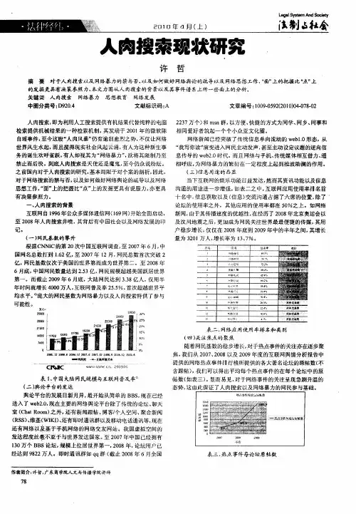 人肉搜索现状研究