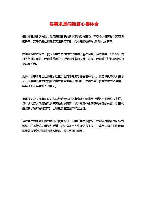 实事求是闯新路心得体会