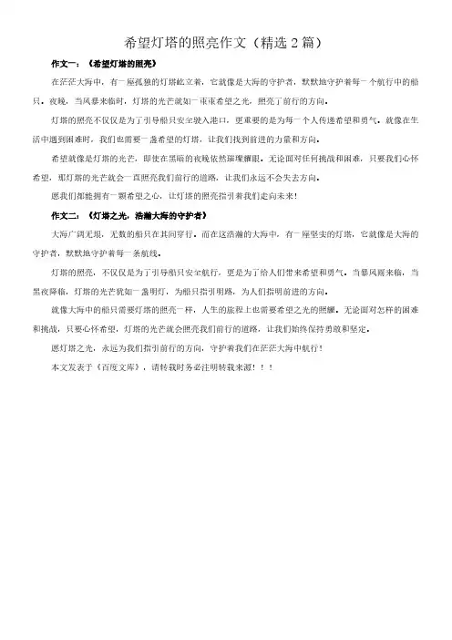 希望灯塔的照亮 作文(精选2篇)