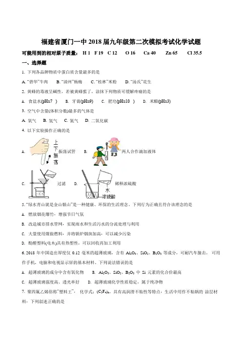 福建省厦门一中18届九年级第二次模拟考试化学试题原卷版