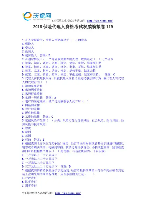 2015保险代理人资格考试权威模拟卷119