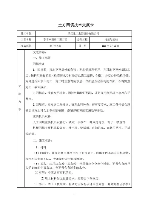 二期地下室外墙土方回填技术交底