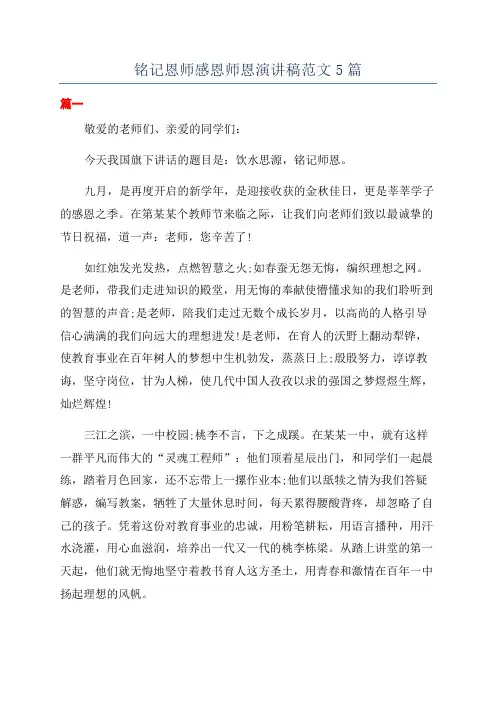 铭记恩师感恩师恩演讲稿范文5篇