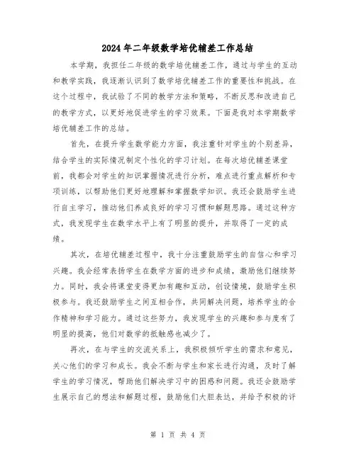 2024年二年级数学培优辅差工作总结(二篇)