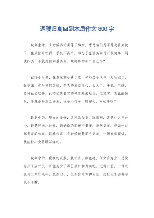 返璞归真回到本质作文800字
