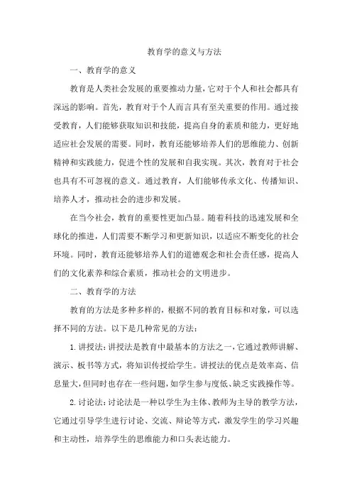教育学的意义与方法