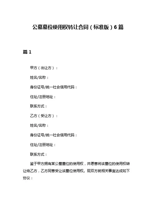 公墓墓位使用权转让合同(标准版)6篇