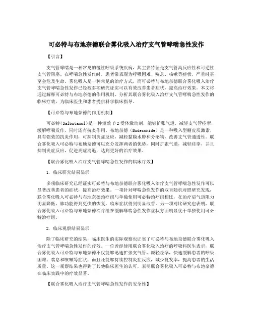 可必特与布地奈德联合雾化吸入治疗支气管哮喘急性发作