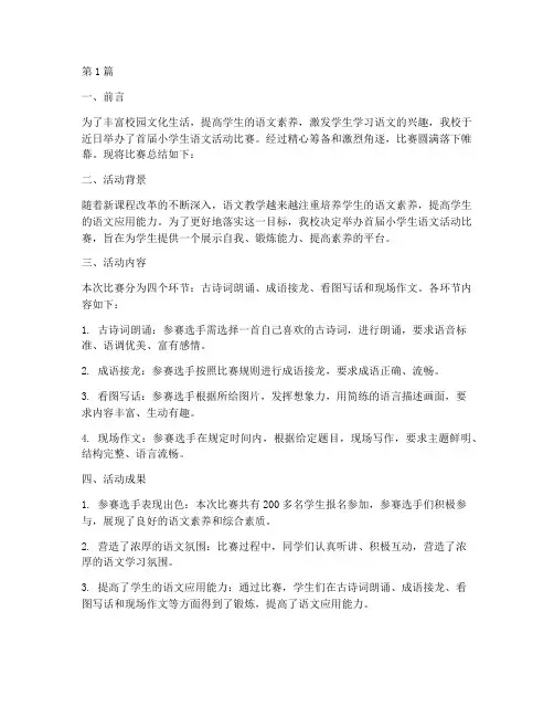 小学生语文活动比赛总结(2篇)