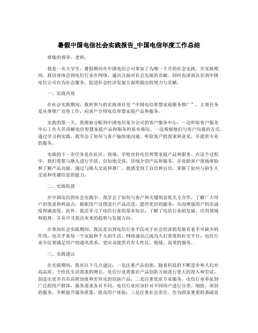 暑假中国电信社会实践报告_中国电信年度工作总结