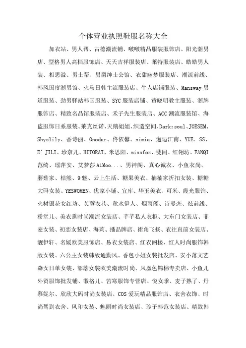 个体营业执照鞋服名称大全