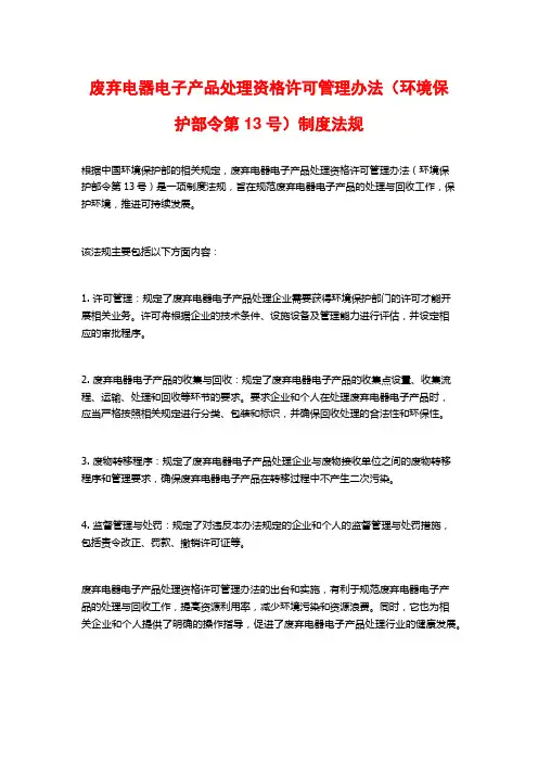 废弃电器电子产品处理资格许可管理办法(环境保护部令第13号)制度法规