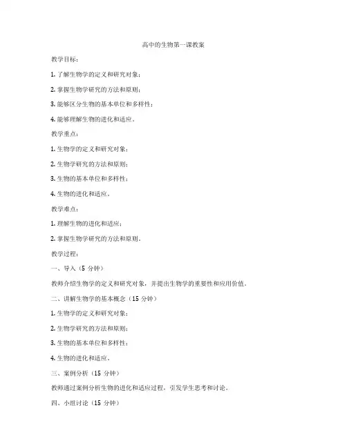 高中的生物第一课教案