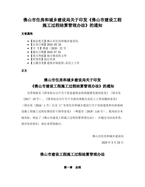 佛山市住房和城乡建设局关于印发《佛山市建设工程施工过程结算管理办法》的通知