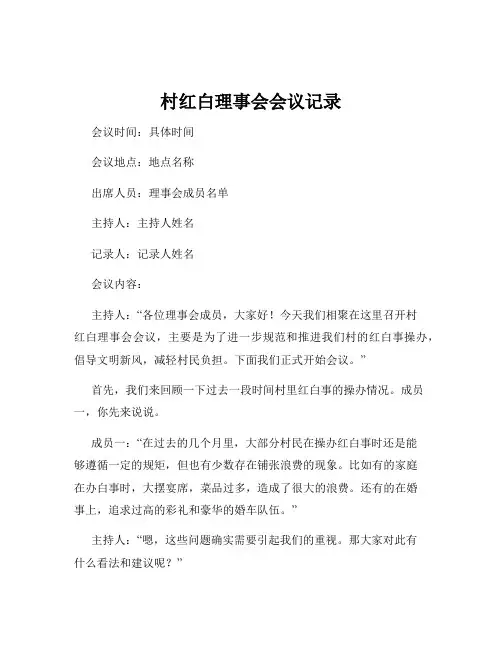 村红白理事会会议记录