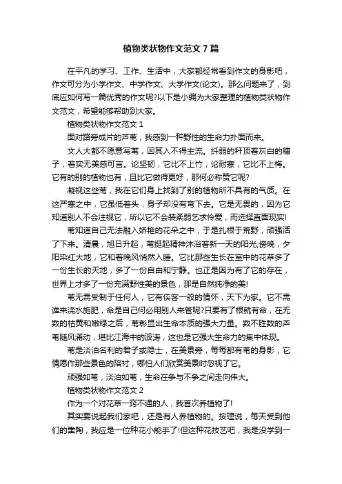 植物类状物作文范文7篇