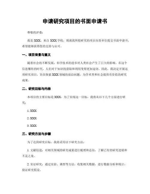 申请研究项目的书面申请书