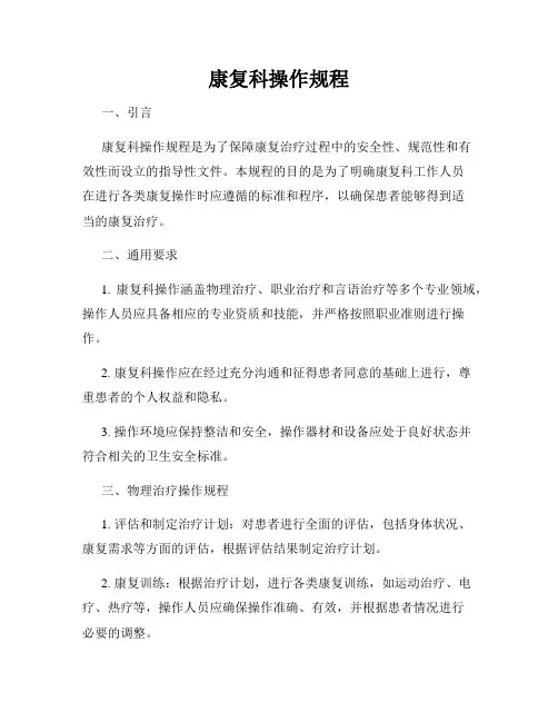 康复科操作规程