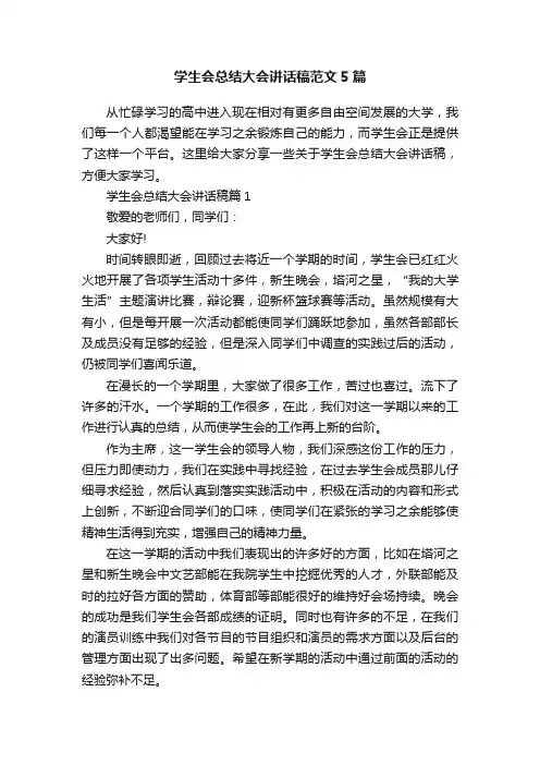 学生会总结大会讲话稿范文5篇