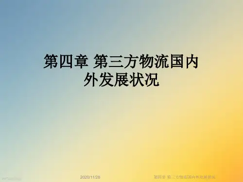 第四章 第三方物流国内外发展状况