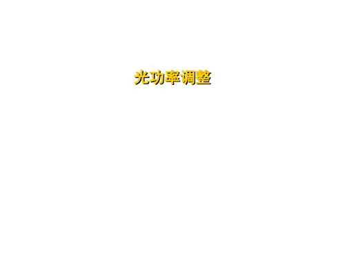 光功率调整(3)