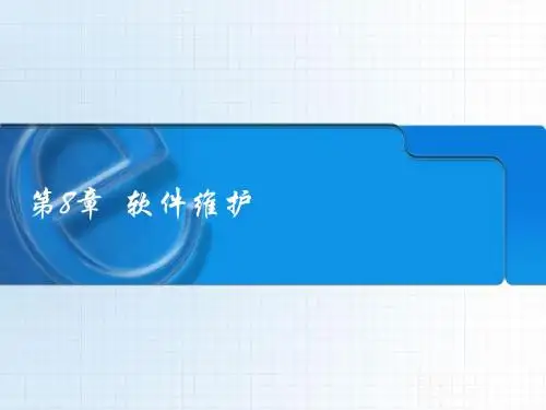软件工程第8章软件维护