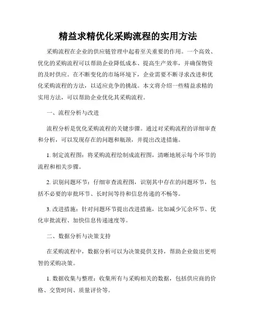 精益求精优化采购流程的实用方法