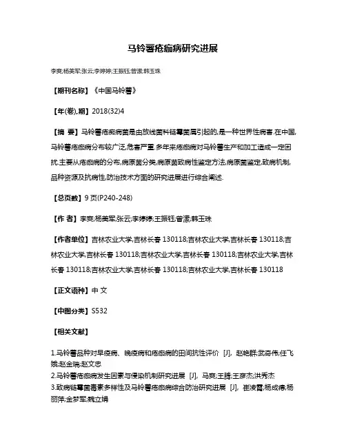 马铃薯疮痂病研究进展