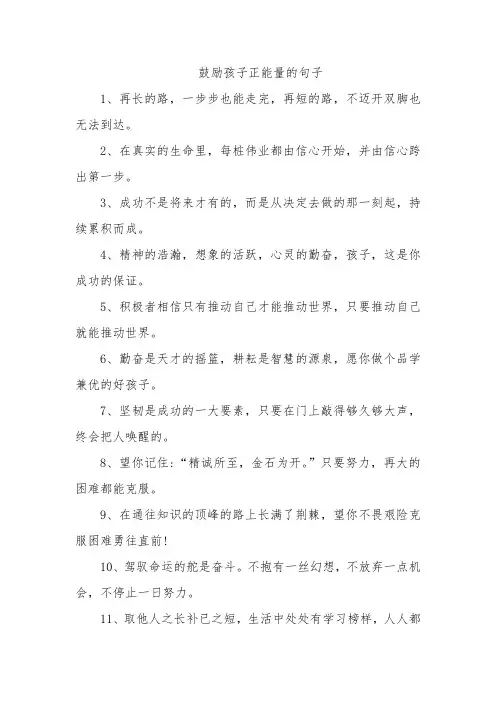 鼓励孩子正能量的句子