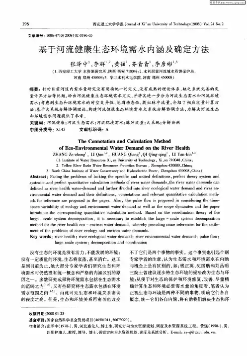 基于河流健康生态环境需水内涵及确定方法