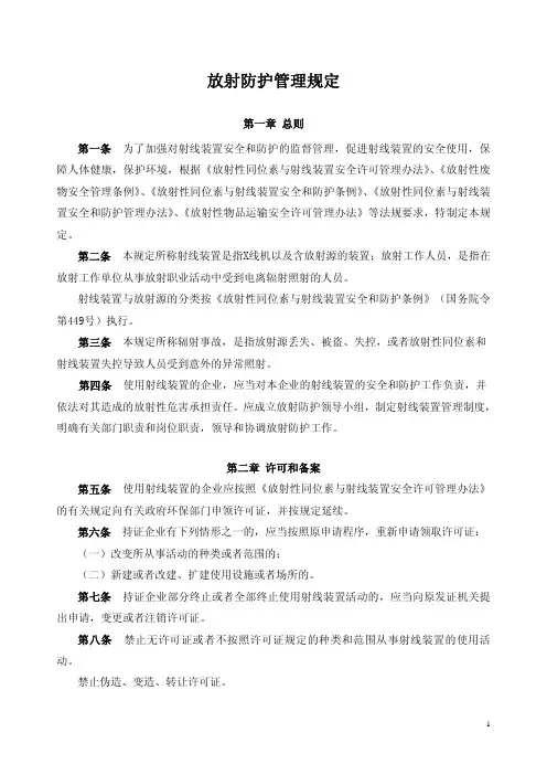 放射防护管理规定