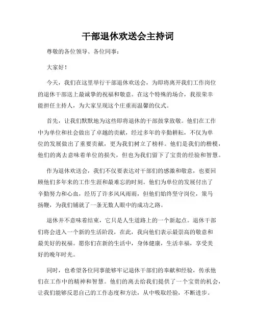 干部退休欢送会主持词