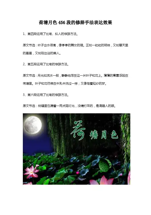 荷塘月色456段的修辞手法表达效果