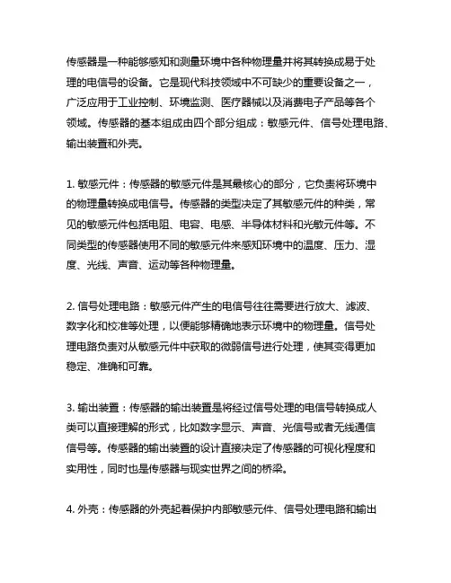 2、简述传感器的基本组成。(15 分)