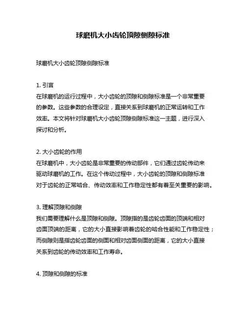 球磨机大小齿轮顶隙侧隙标准