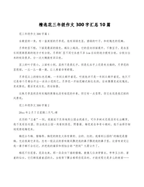 精选花三年级作文300字汇总10篇