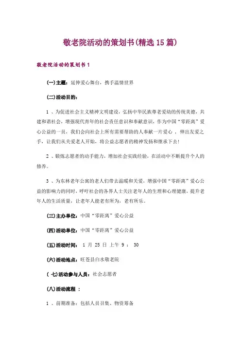 敬老院活动的策划书(精选15篇)