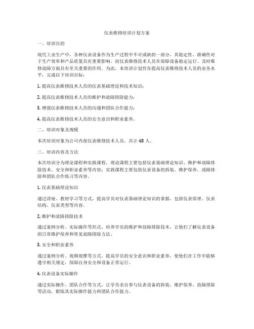 仪表维修培训计划方案
