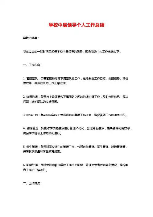 学校中层领导个人工作总结