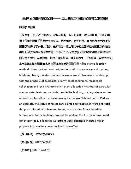 森林公园的植物配置——以江西陡水湖国家森林公园为例